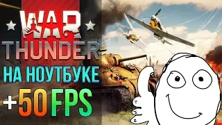 ⚓ War Thunder на ноутбуке — Как убрать тормоза и лаги в Вартандер на слабом ПК или ноуте 🔥