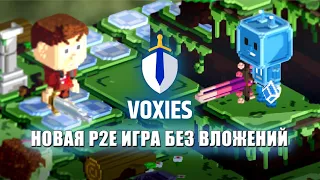 VOXIES, ЗАРАБОТАЙ 5$ В ДЕНЬ НА НОВОЙ Р2Е ИГРЕ