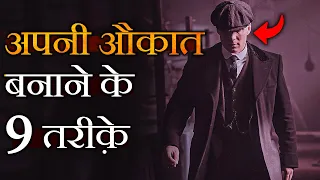 ये 9 ट्रिक्स सीख लो सब VALUE करेंगे | 9 Tricks Make People Respect You More!