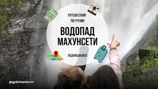 ГРУЗИЯ. ВОДОПАД МАХУНЦЕТИ, МОСТ ЦАРИЦЫ ТАМАРЫ.