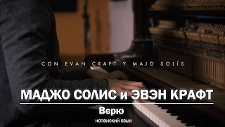 Маджо Солис и Эвэн Крафт - Верю. Evan Craft & Majo Solís - "Confío"