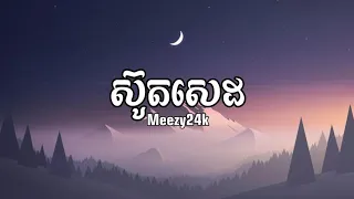Meezy24k - ស៊ូតសេដ - [ Lyrics Music ] - ( freestyle full version )