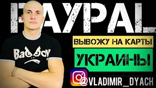 PayPal вывод на карты банков УКРАИНЫ без КОМИССИИ ​⁠