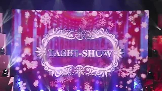 Таши шоу 2019