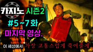 ≪카지노 시즌2≫🔥5~7화🔥 차무식 개미친 역대급 분노 대폭발...!  카지노X 지무비 마지막 영상.