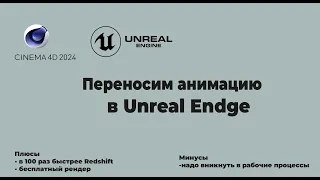 Перенос проекта с анимацией из Cinema 4d В Unreal Engine 5 / Unreal Engine 5.2