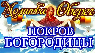 Сильная Молитва перед иконой Покров Пресвятой Богородицы которая исполнит ваше заветное желание