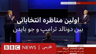 اولین مناظره انتخاباتی آمریکا بین بایدن و ترامپ با ترجمه همزمان