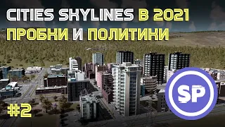 Cities: Skylines || Подробный гайд #2 || Дороги без пробок и политики