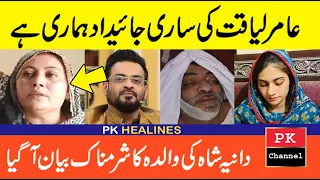 Dania shah mother on aamir liaquat hussain wealth