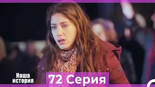 Наша история 72 Серия (Русский Дубляж)