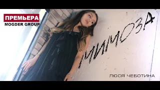 Люся Чеботина-Мимоза (Премьера клипа,2018)