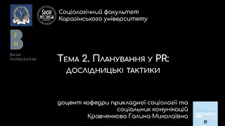 Тема 2. Планування у PR: дослідницькі тактики