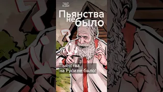 На самом деле на Руси пьянства не было! #shorts