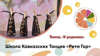 ШКТ "Ритм Гор". Танец "У родника"