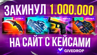 ЗАКИНУЛ 1 МИЛЛИОН РУБЛЕЙ НА САЙТ С КЕЙСАМИ! 1.000.000 РУБЛЕЙ НА САЙТ С КЕЙСАМИ КС ГО!ОПЕНКЕЙС НА ЛЯМ