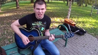 В траве сидел кузнечик на гитаре (панк-рок версия)