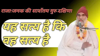 यह सत्य है कि वह सत्य है। राजा जनक की सर्वोत्तम गुरु दक्षिणा swami vivek #swamivivek official #viral