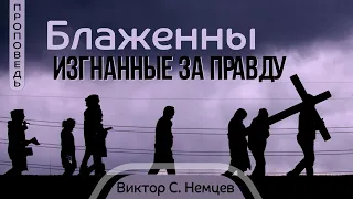 Блаженны изгнанные за правду  - Виктор С. Немцев 📖 Мф.5:10-12