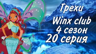 Все Грехи Winx club: 4 сезон 20 серия