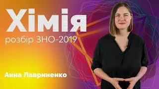 Розбір ЗНО-2019 з хімії / ZNOUA