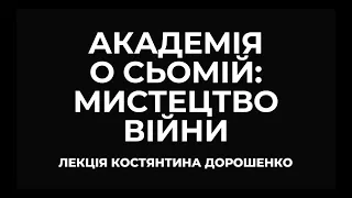 Академия в семь: Искусство войны (Константин Дорошенко)