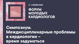 Симпозиум. Междисциплинарные проблемы в кардиологии – время задуматься