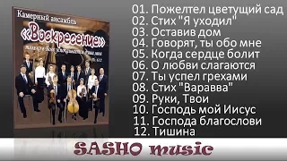 Камерный ансамбль"Воскресение"