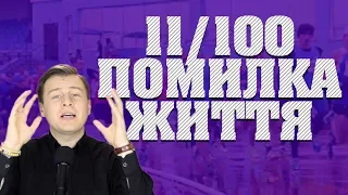 11/100 Як перестати робити помилки у житті?/ Мотивація / Психологія / Відносини