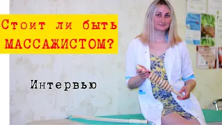 СТОИТ ЛИ БЫТЬ МАССАЖИСТОМ? Интервью у профи