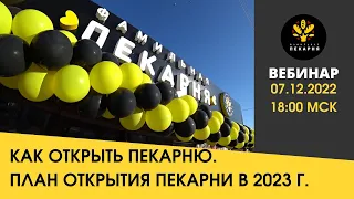 Как открыть пекарню. План открытия пекарни в 2023 г.