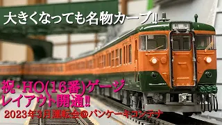 【祝・HOレイアウト開通】パンケーキコンテナ運転会(2023年3月)【鉄道模型】