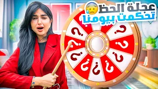 قررنا نخلي حظنا يتحكم فينا لمدة 24 ساعه