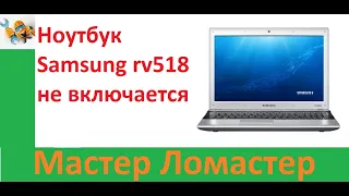 Ноутбук Samsung rv518 не включается