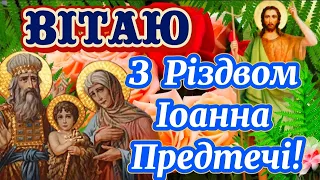 З Різдвом Іоанна (Івана) Предтечі, Хрестителя Господнього! 7 ЛИПНЯ! ЩИРІ ВІТАННЯ! Івана Предтечі!