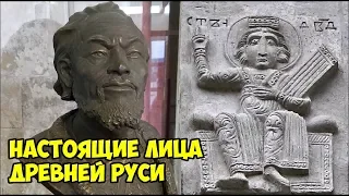 Настоящие лица Древней Руси