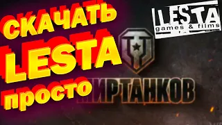 ✅КАК СКАЧАТЬ LESTA GAMES✅КАК СКАЧАТЬ МИР ТАНКОВ НА ПК✅ СКАЧАТЬ WOT BLITZ✅КАК ПОИГРАТЬ В ТАНКИ СЕЙЧАС