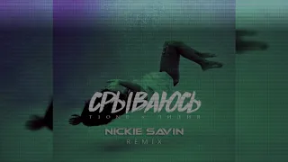 Лидия feat. T1One - Срываюсь (Nickie Savin Remix)