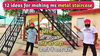 MS Steel Staircase Design and Price 2022 | Iron Stair Cost Calculation | घर के लिए लोहे की सीढी |