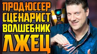 СОЗДАТЕЛЬ BORDERLANDS 3 НАСТОЯЩИЙ ВОЛШЕБНИК