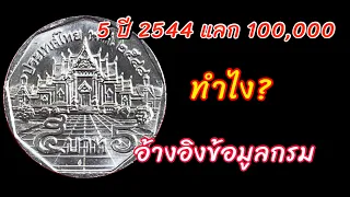 เรื่องจริง! เหรียญ5ปี2544  ทำไงถึงได้100,000 บาท