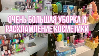 Очень большая уборка и расхламление декоративной и уходовой косметике!😦❤️/ РАСХЛАМЛЕНИЕ КОСМЕТИКИ