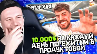 💎 МИСТЕР БИСТ! $10,000 За Каждый День Пережитый в Продуктовом 💎 РЕАКЦИЯ! НОВЫЙ РОЛИК!