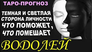 Водолей .Тёмная и светлая сторона личности ,что поможет ,что помешает. Таро-прогноз от Мари Рос.