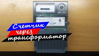 Подключение 3-х фазного счетчика Маркурий 230 АМ 02 и АМ 03 через трансформаторы тока