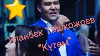 Уланбек Ташкожоев - "Күтөм"