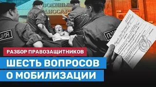 6 ВОПРОСОВ О МОБИЛИЗАЦИИ. Правозащитники помогают не попасть на войну