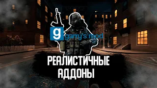 Реалистичные аддоны в Garry's Mod | Сборка с 1 Lua ошибкой и лёгкой настройкой.