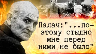 "Не знаю, много ли было в сарае д е т е й" Палачи собственного народа! Вторая мировая