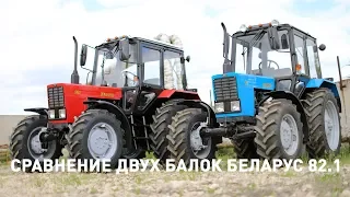 Сравнение старого и нового поколения тракторов МТЗ Беларус-82.1 в синем и красном цвете